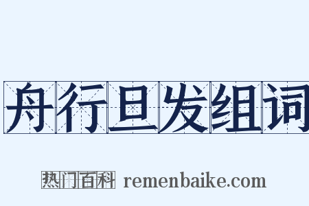 舟行旦发组词是什么意思的图片